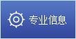 專業信息